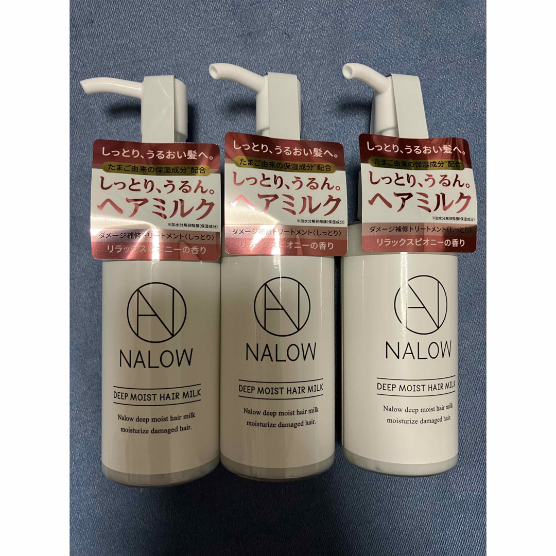 【匿名配送】NALOWナロウ ディープモイスト ヘアミルク80ml 3本セット