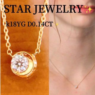 STAR JEWELRY - 美品❗️D0.14CT✨スタージュエリー❣️k18 1粒ダイヤ ...