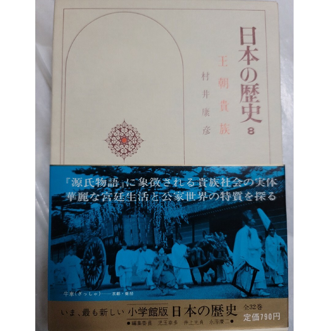 日本の歴史 第８巻 王朝貴族