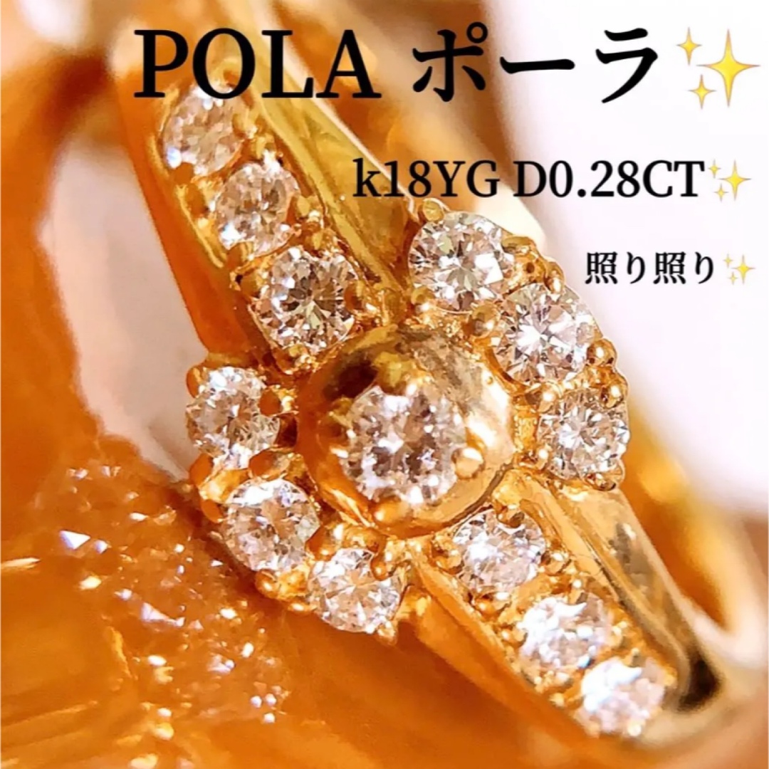 美品❣️POLA D0.28ct✨k18ダイヤリング　k18ダイヤモンドリング状態の綺麗なお品Ｂ