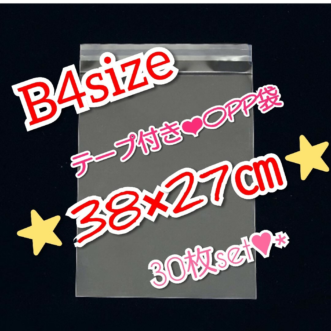 透明OPP袋　B4 30枚 インテリア/住まい/日用品のオフィス用品(ラッピング/包装)の商品写真