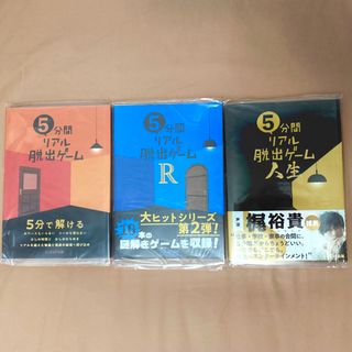 ５分間リアル脱出ゲーム １０本の謎解きゲームを収録！(趣味/スポーツ/実用)