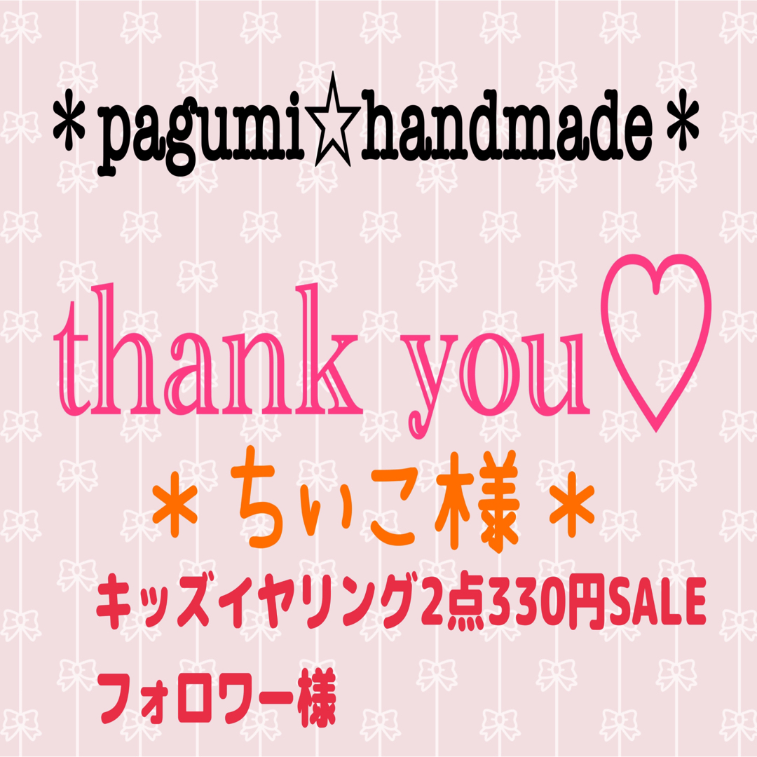 ちぃこ様 専用ページ＊の通販 by ＊pagumi☆handmade＊｜ラクマ