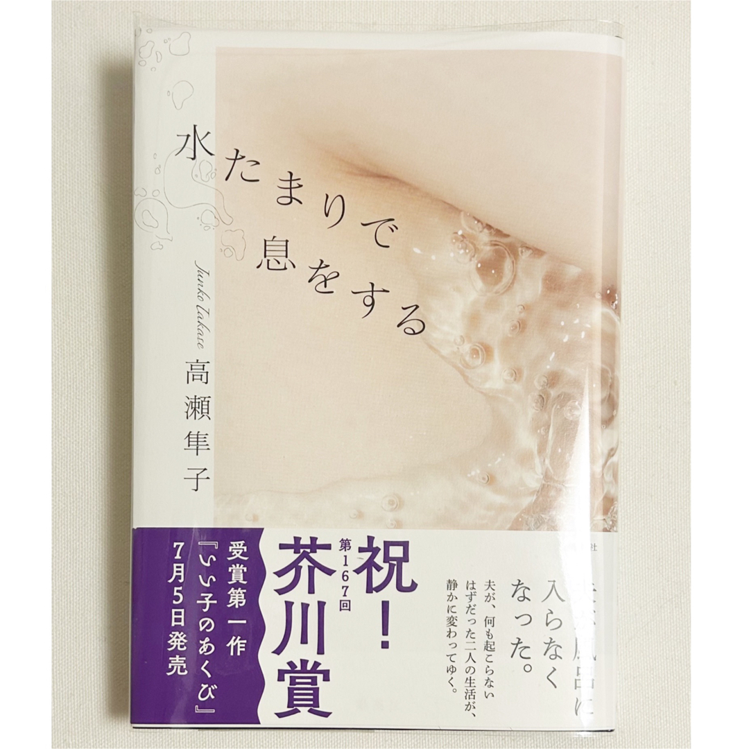 ◎水たまりで息をする　高瀬隼子 単行本　集英社◎