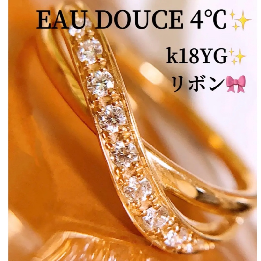 少し使用感のあるお品Ｃ美品❗️ EAU DOUCE４℃ ❣️k18ダイヤモンドリング　リボンリング