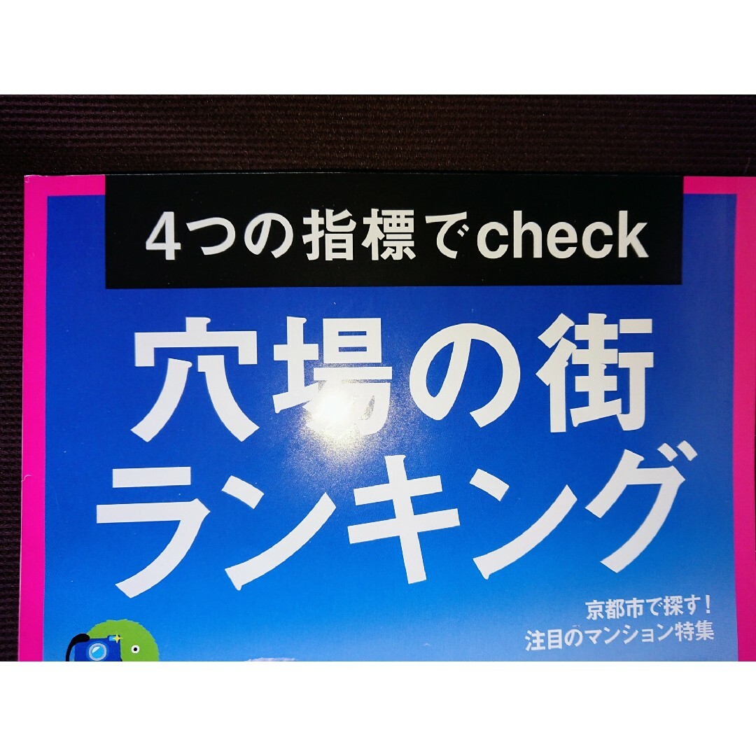 【スーモ 3冊】｢4つの指標でcheck 穴場の街 ランキング｣他【関西版】 エンタメ/ホビーの雑誌(生活/健康)の商品写真