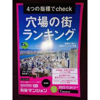 【スーモ 3冊】｢4つの指標でcheck 穴場の街 ランキング｣他【関西版】(生活/健康)