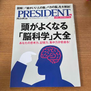 ダイヤモンドシャ(ダイヤモンド社)のPRESIDENT (プレジデント) 2023年 11/17号(ビジネス/経済/投資)