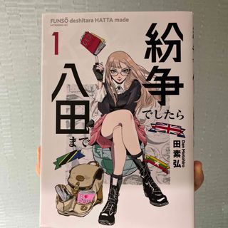 紛争でしたら八田まで　1巻(青年漫画)