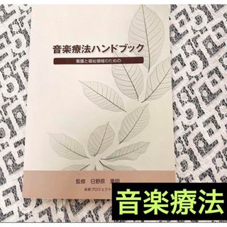 音楽療法ハンドブック　看護と福祉のための(健康/医学)