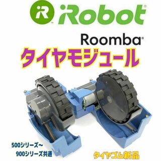 アイロボット(iRobot)の✨極上美品　iRobot ルンバ　タイヤモジュール 　ゴムタイヤ新品　ネジ付き(掃除機)
