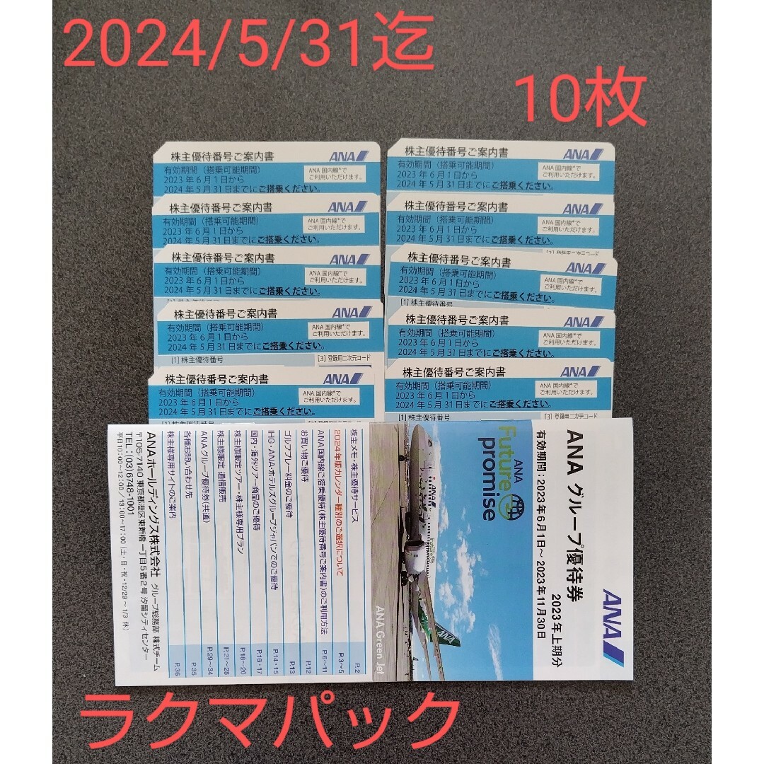 ANA(全日本空輸)(エーエヌエー(ゼンニッポンクウユ))のANA株主優待券　10枚(2024/5迄) チケットの乗車券/交通券(航空券)の商品写真