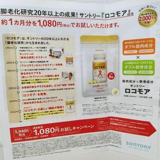 サントリー(サントリー)の1022■サントリーロコモア□現品を1,080円でお試し出来るハガキ(ショッピング)