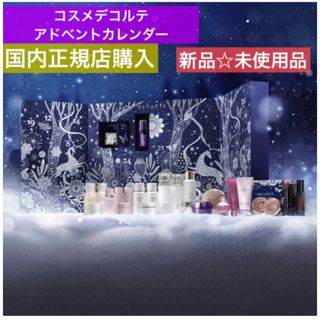 コスメデコルテ(COSME DECORTE)の【新品】コスメデコルテ　アドベントカレンダー　限定　クリスマス　コフレ　メイク(コフレ/メイクアップセット)