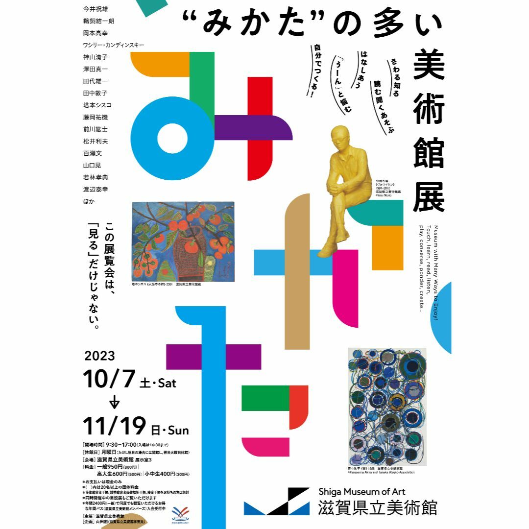 滋賀県立美術館　"みかた"の多い美術館展　(及び常設展)　観覧券　招待券　2枚 チケットの施設利用券(美術館/博物館)の商品写真