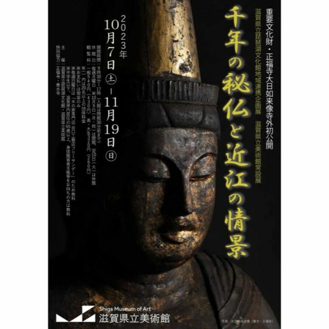 滋賀県立美術館　"みかた"の多い美術館展　(及び常設展)　観覧券　招待券　2枚 チケットの施設利用券(美術館/博物館)の商品写真