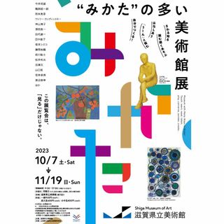 滋賀県立美術館　"みかた"の多い美術館展　(及び常設展)　観覧券　招待券　2枚(美術館/博物館)