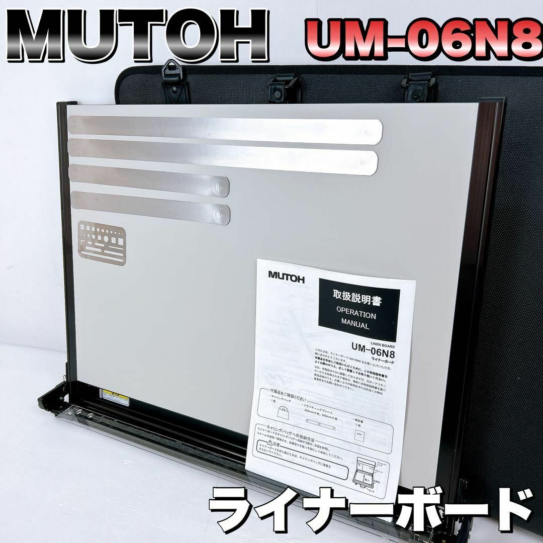 MUTOH ムトー ライナーボード　UM-06N8　平行定規 A2 製図版セット文房具