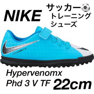 ナイキ(NIKE)のNike JR Hypervenomx Phd 3 V TF22cm使用感有り(スニーカー)