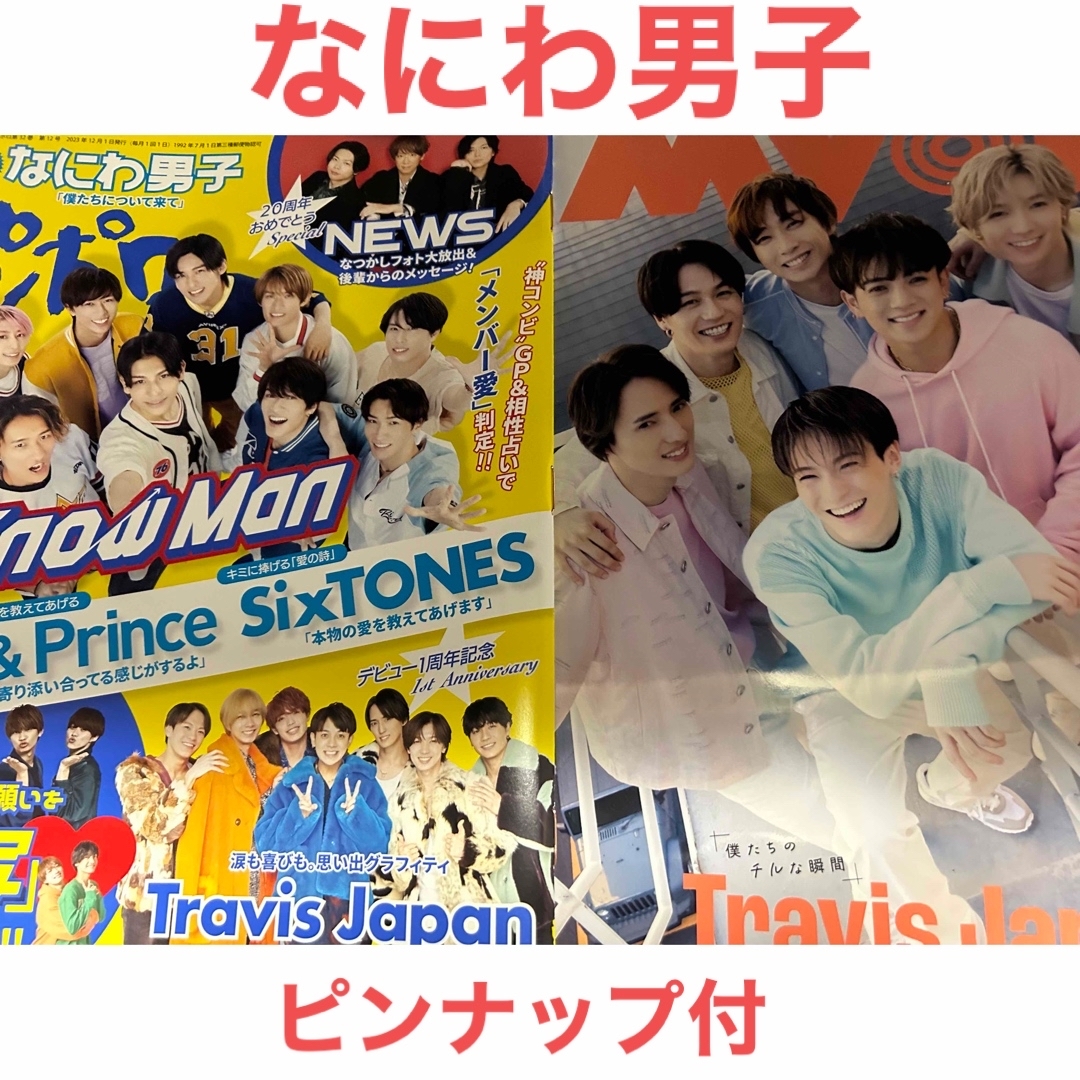 なにわ男子(ナニワダンシ)のなにわ男子切り抜き エンタメ/ホビーの雑誌(アート/エンタメ/ホビー)の商品写真