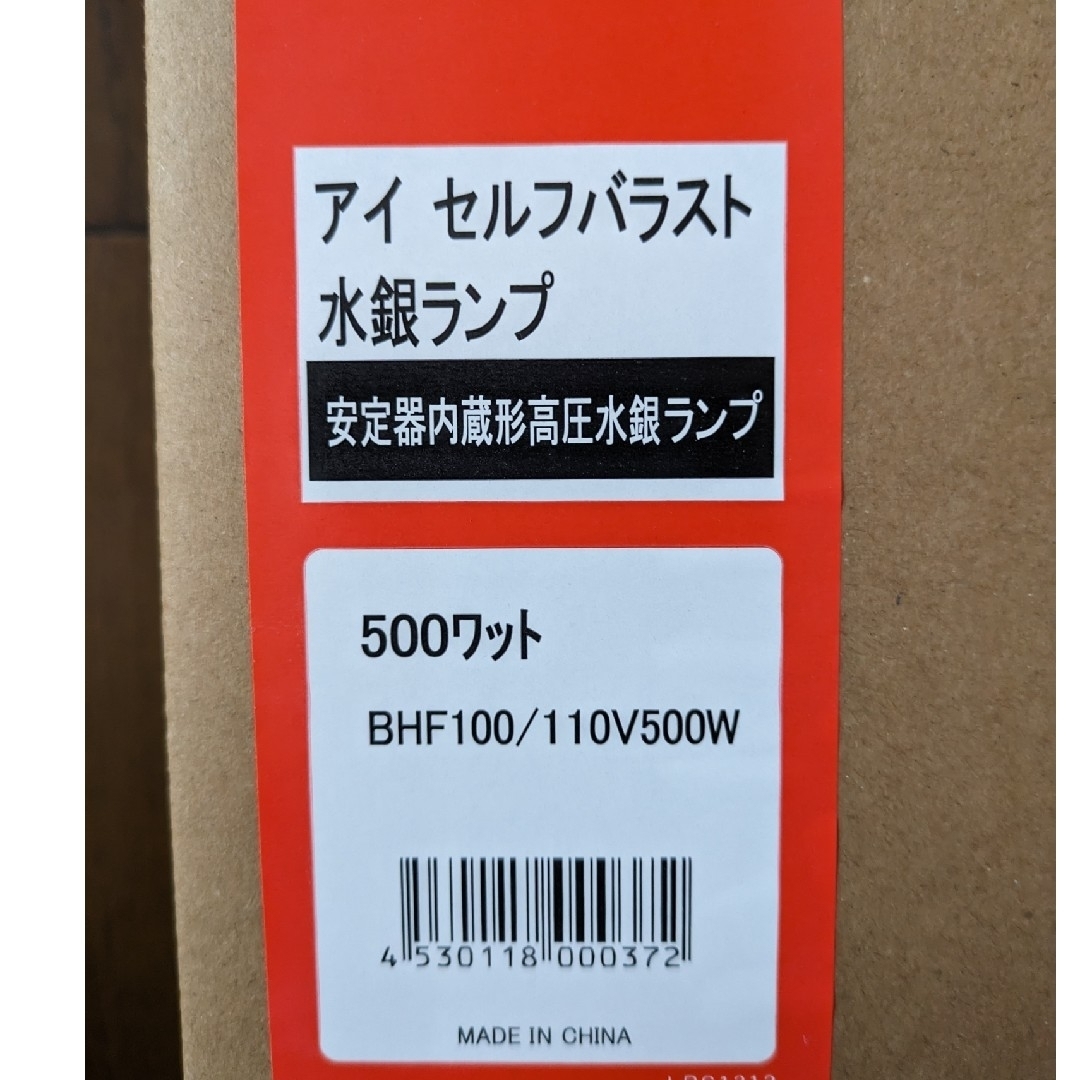 アイ　セルフバラスト水銀ランプBHF100-110V500W　2個 1