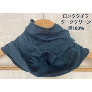 綿100%ロングタイプ天竺編みダークグリーンネックウォーマー新品 日焼け止めに(ネックウォーマー)