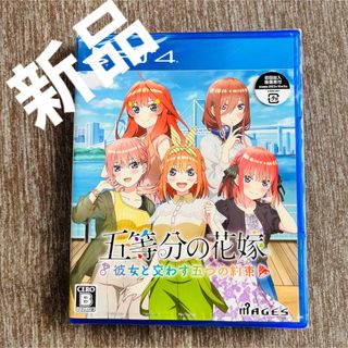 五等分の花嫁 ～彼女と交わす五つの約束～ PS4(家庭用ゲームソフト)