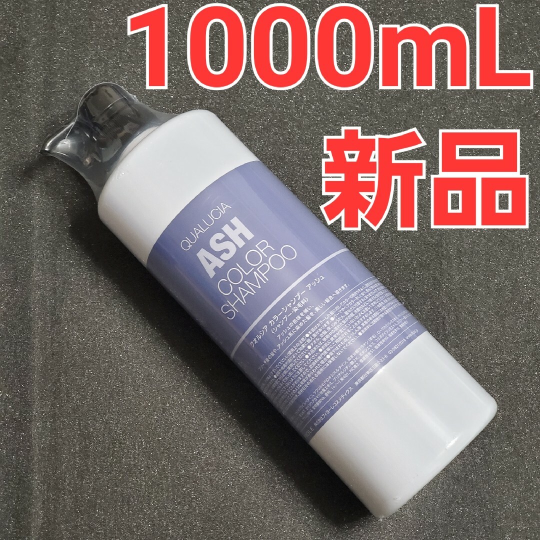 フィヨーレ クオルシア カラーシャンプー 1000ml アッシュ