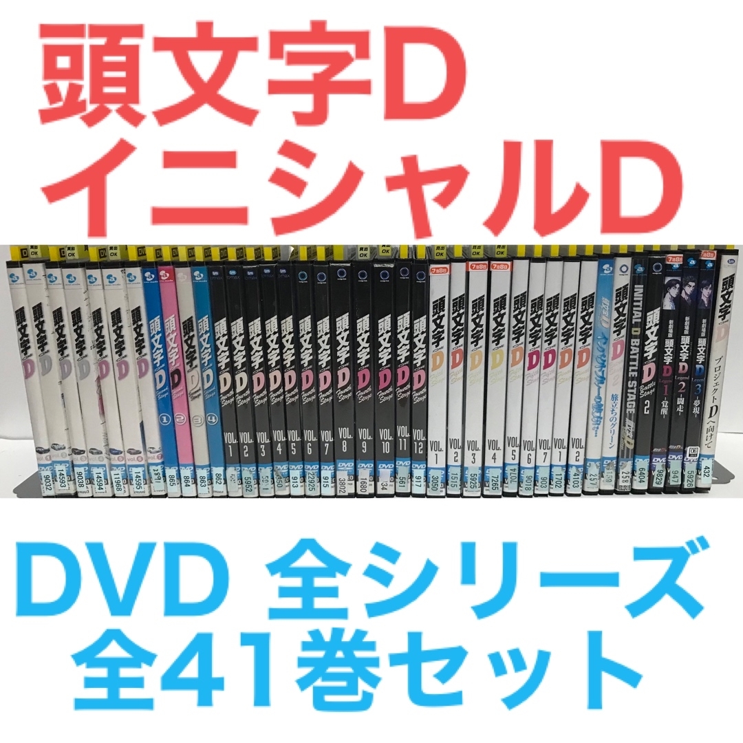 頭文字D イニシャルD』DVD コンプリートセット 全41巻 全巻セット の