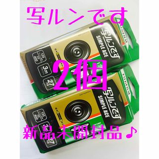 フジフイルム(富士フイルム)の写ルンです　2個　新品未開封品♪(フィルムカメラ)