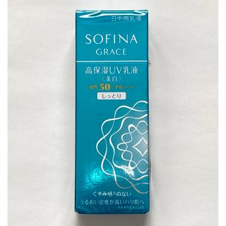 ソフィーナ(SOFINA)の花王/ソフィーナ/グレイス/高保湿UV乳液/美白/しっとり/SPF50(乳液/ミルク)