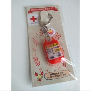 【献血】血液バッグキーホルダー(ノベルティグッズ)