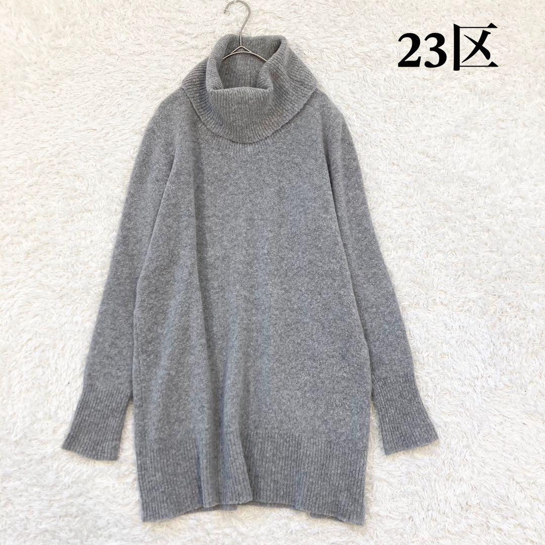 【カシミア混】23区  ゆるタートルネック ニット セーター  44サイズ