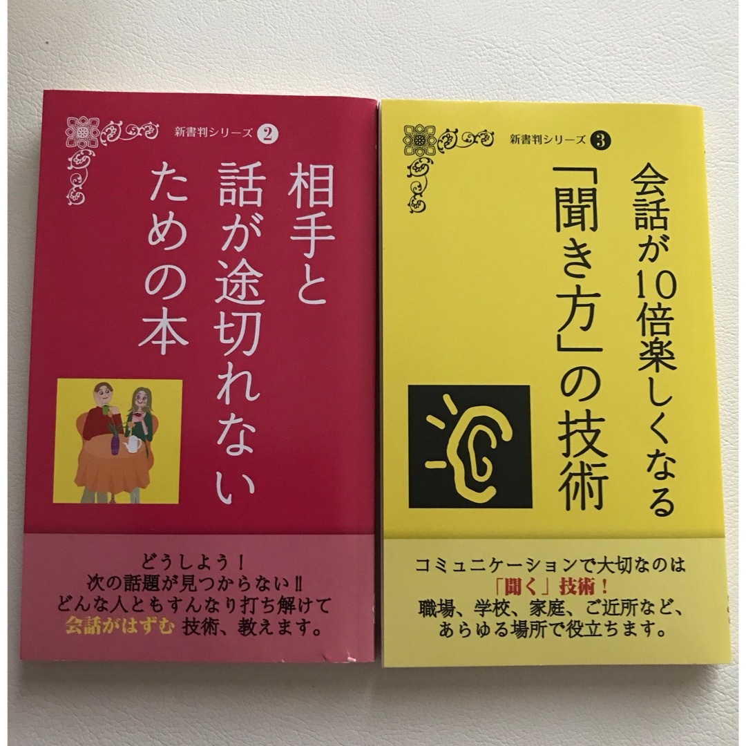 会話が10倍楽しくなる聞き方の技術・相手と話が途切れないための本２冊セット その他のその他(その他)の商品写真