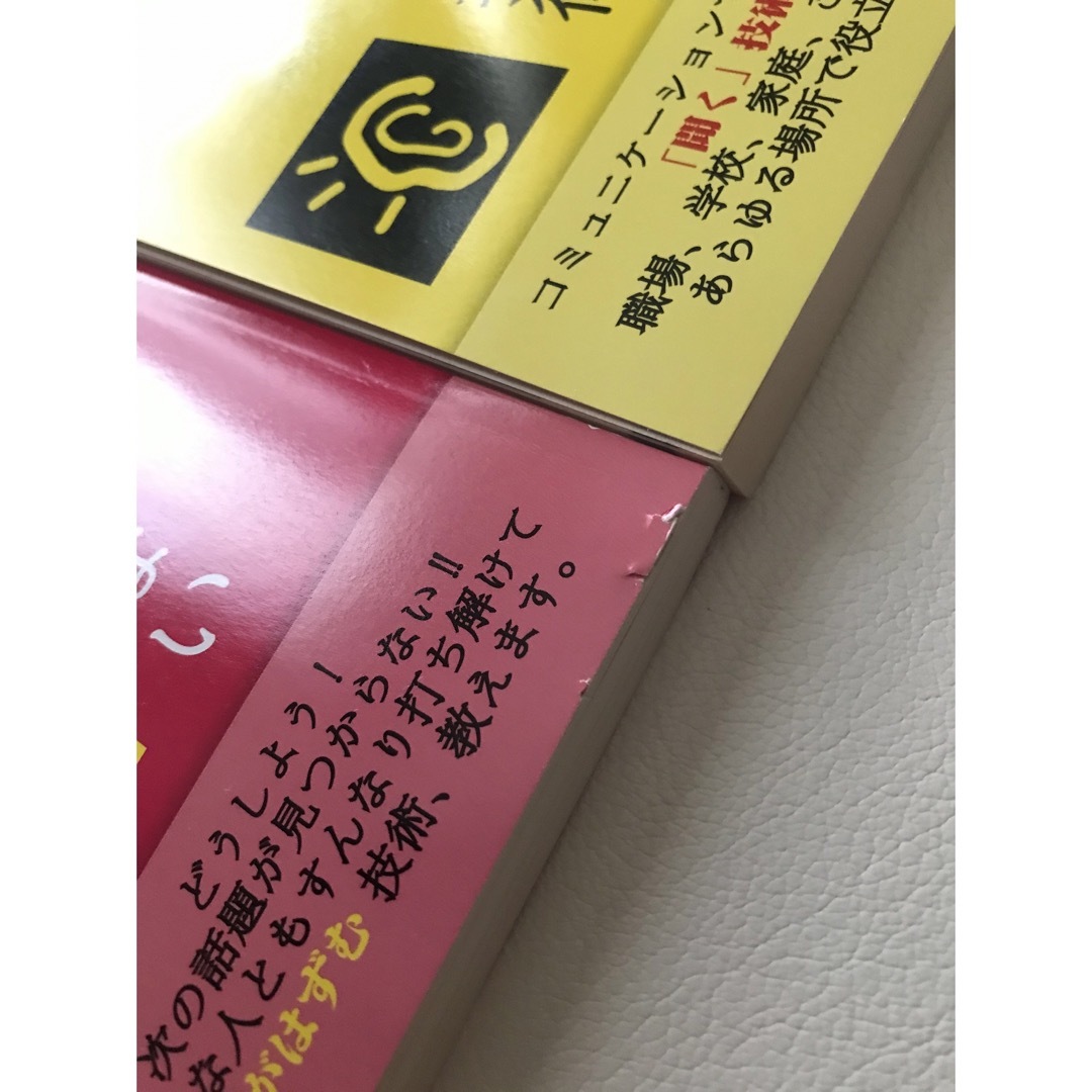 会話が10倍楽しくなる聞き方の技術・相手と話が途切れないための本２冊セット その他のその他(その他)の商品写真