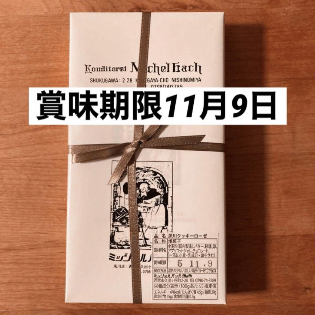 ミッシェルバッハ夙川 クッキーローゼ(18枚入り) 1箱の通販 by ミッシェルバッハ夙川 クッキーローゼ(18枚入り) 1箱の通販 by