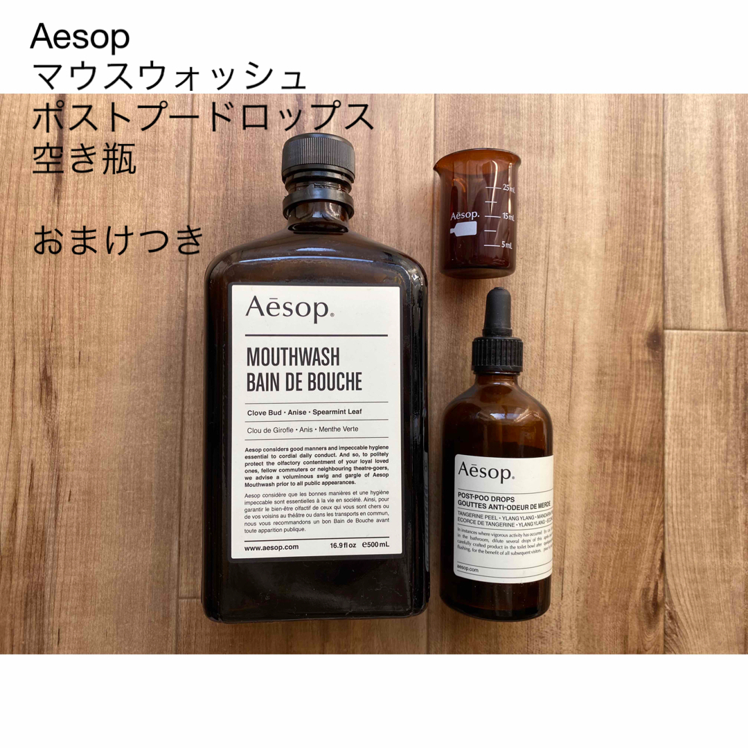 Aesop(イソップ)のAesop マウスウォッシュ　ポストプードロップス　空き瓶 インテリア/住まい/日用品の日用品/生活雑貨/旅行(日用品/生活雑貨)の商品写真