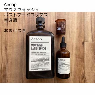 Aesop 2点セット　マウスウォッシュ ポストプードロップス  巾着ビーカー付