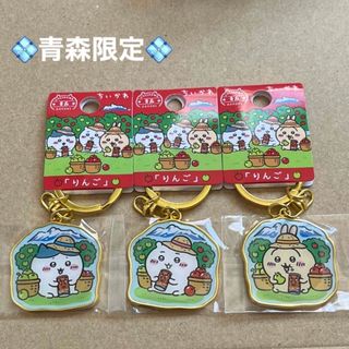 チイカワ(ちいかわ)の青森限定「りんご」ちいかわご当地キーホルダー　ちいかわ　ハチワレ　うさぎ(キーホルダー)