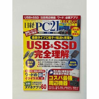 ニッケイビーピー(日経BP)の日経 PC 21 (ピーシーニジュウイチ) 2020年 01月号(専門誌)