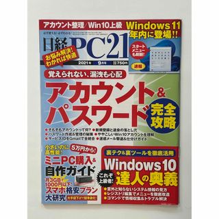 ニッケイビーピー(日経BP)の日経 PC 21 (ピーシーニジュウイチ) 2021年 09月号(専門誌)