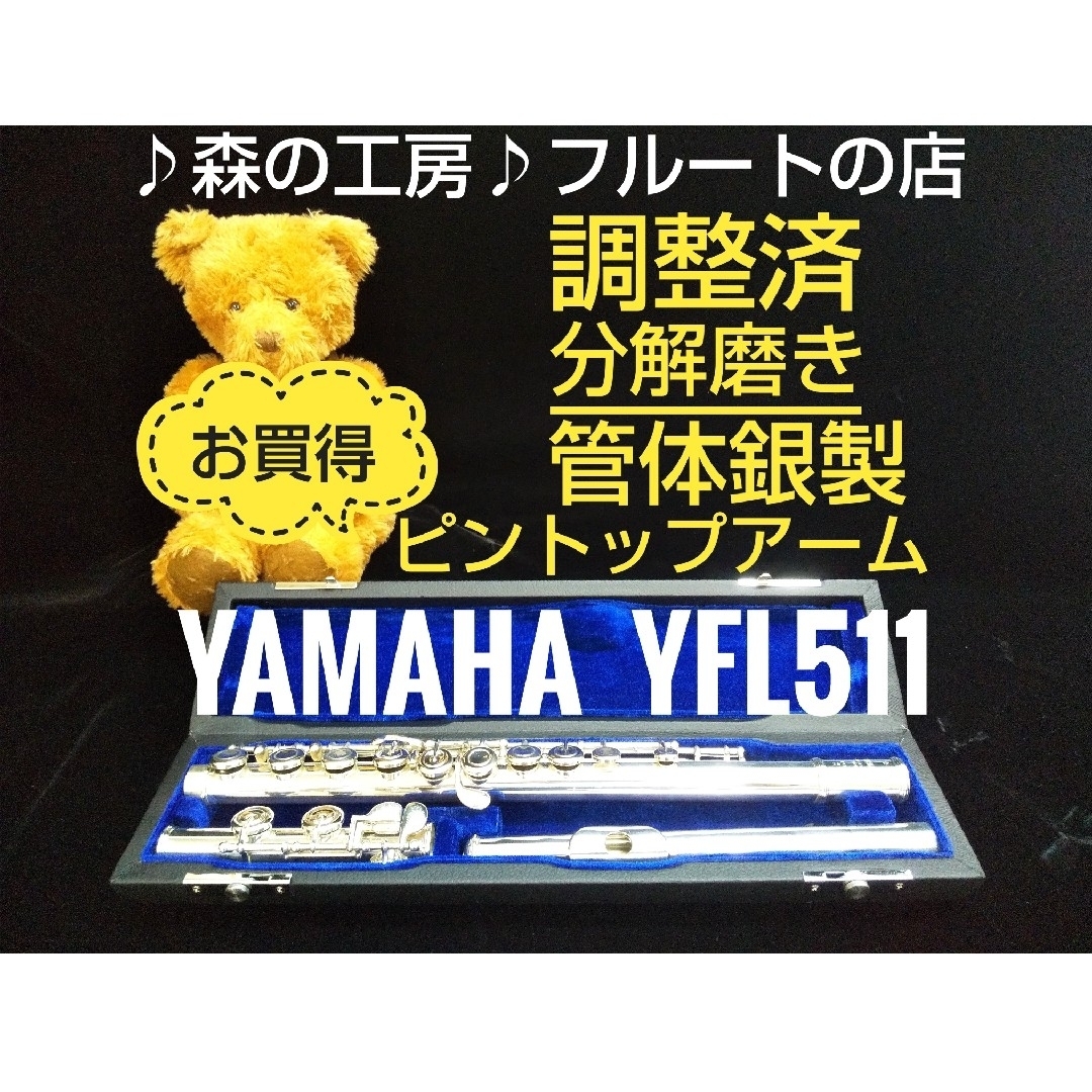 お買得‼️憧れの管体銀製‼️よく鳴る‼️ヤマハフルート YFL511  Eメカ