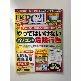 ニッケイビーピー(日経BP)の日経 PC 21 (ピーシーニジュウイチ) 2022年 08月号(専門誌)