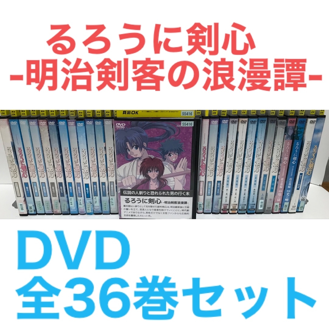 『るろうに剣心 -明治剣客の浪漫譚-』DVD 全26巻＋OVA＋映画　全36巻アニメ