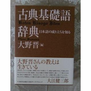 カドカワショテン(角川書店)の古典基礎語辞典 大野晋 角川学芸出版(語学/参考書)