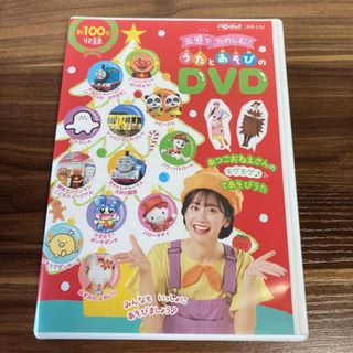 ベビーブック付録　五感でたのしむ　うたとあそびのDVD(キッズ/ファミリー)