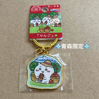 チイカワ(ちいかわ)の青森限定「りんご」ちいかわご当地キーホルダー　ちいかわ(キーホルダー)