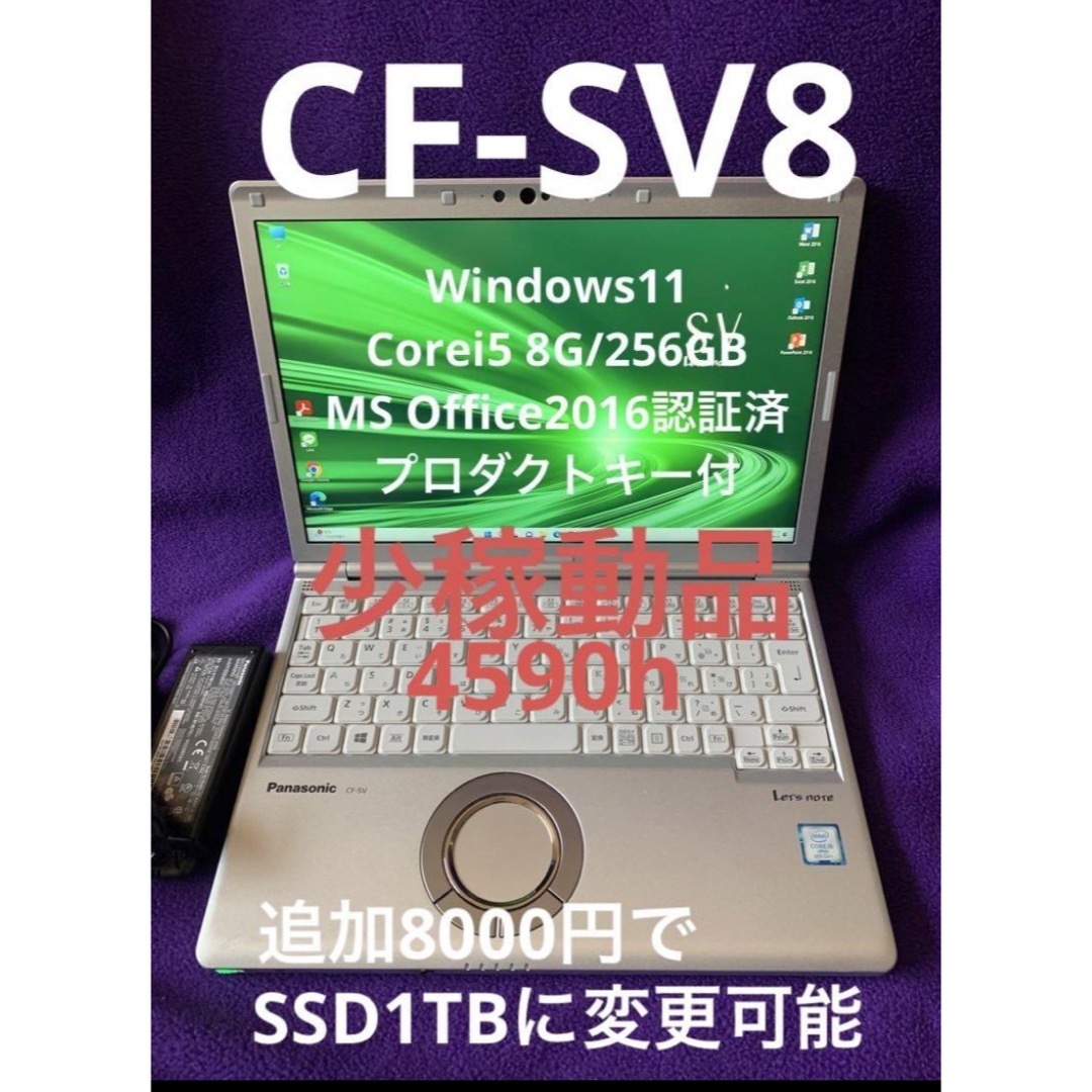 ①美品 Let's note CF-SV8 8G 256G MS Office