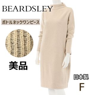 【美品】BEARDSLEY ビアズリー  ＊ ボトルネックワンピース