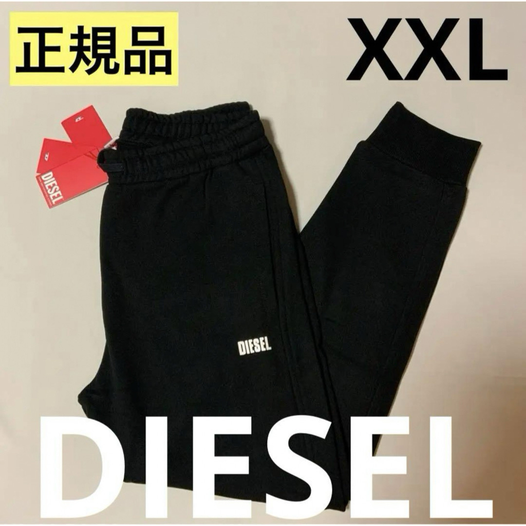 正規品　DIESELディーゼル　スウェットパンツ